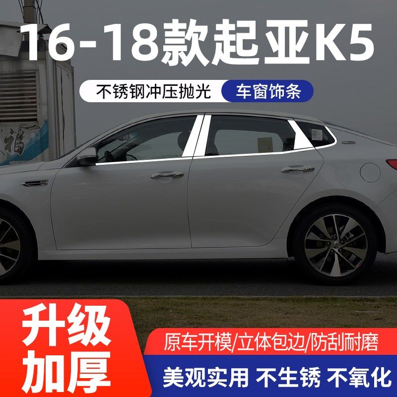 起亚K5专用车窗饰条中柱亮条不锈钢车门窗镀铬装饰亮片改装用品