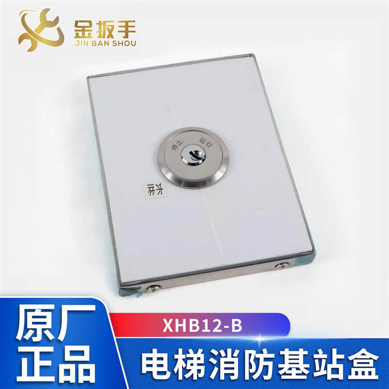 杭州西子/优耐德/速捷电梯基站锁+锁梯盒+XHB12-B电梯消防基站盒