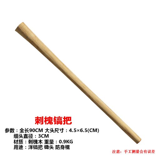 子洋镐把强韧结实木棍洋槐木柄铁锹锄头农具柄洋锹铁锨把镐柄