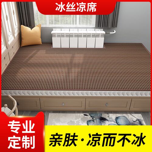 凉席定做尺寸定制冰丝藤席夏季单人双人床榻榻米床席子异型订制