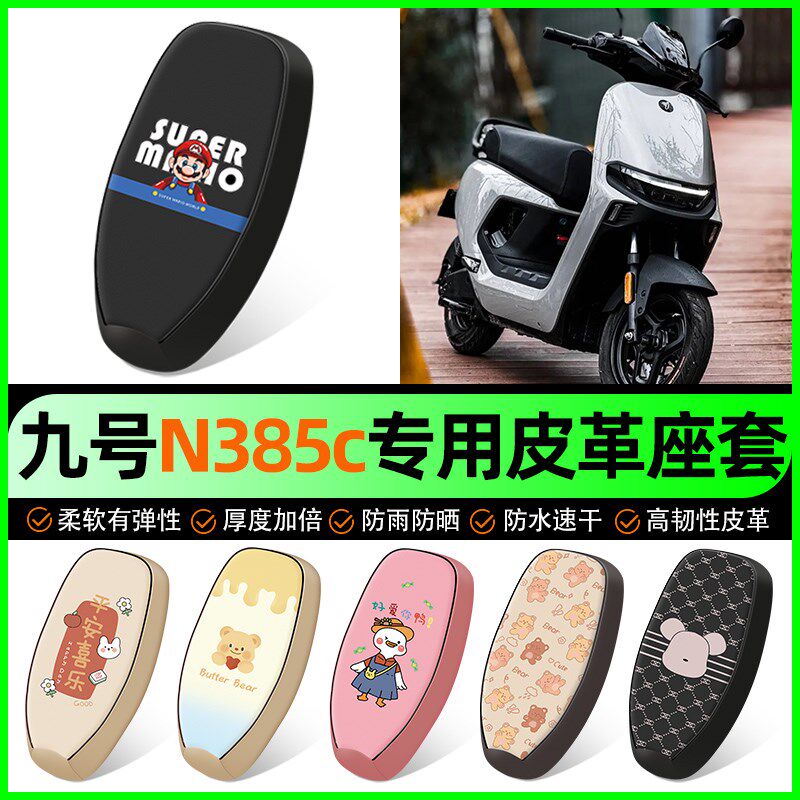 9九号n385c电动车专用座套电瓶车坐垫套防水n3 85c改装饰配件大全图片