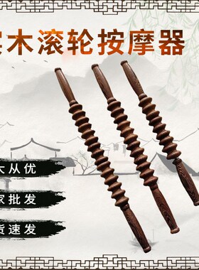 鸡翅木按器实木滚轮按器可携式按全身全家适用老人产
