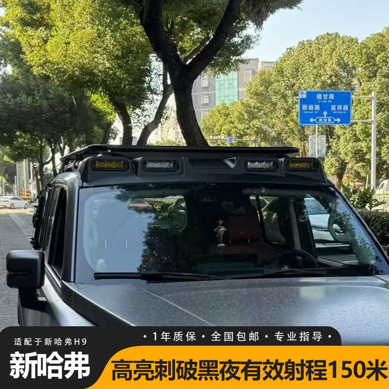 适用长城哈弗猛龙H9 1代大狗 2代大狗车顶扰流射灯顶灯改装外观件