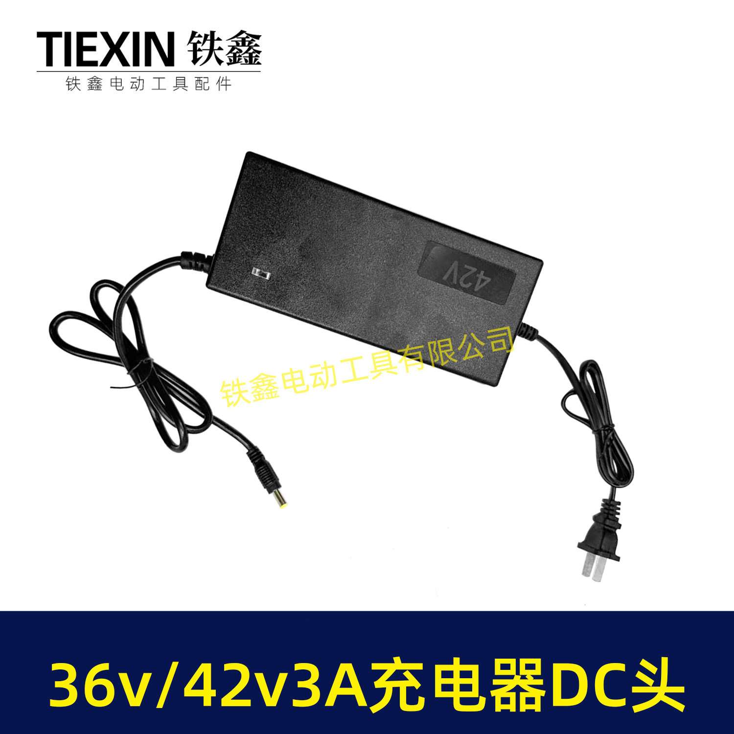 大电流3.0A充电器36V/42V充电器锂电电链锯专用充电器04444