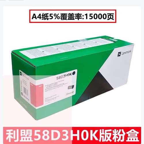 LEXMARK利盟 58D3H0K碳粉盒/感光鼓 黑色 1.5万页 China Kiosk版