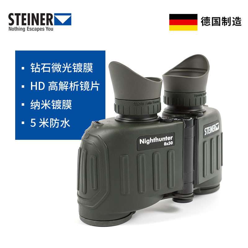 德国视得乐STEINER夜鹰高清微光8倍双筒望远镜全天候电力充氮防水