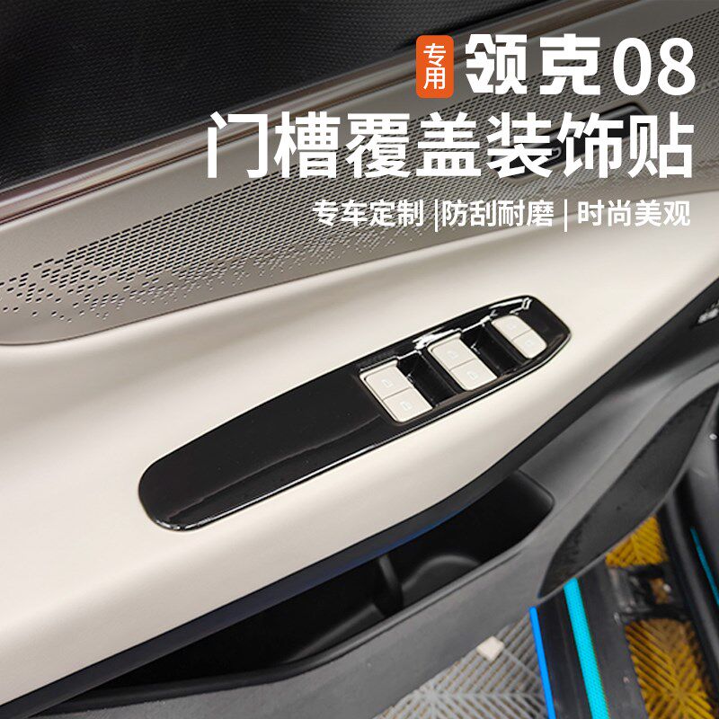 适用于领克08门槽覆盖装饰贴玻璃升降面板车门内拉手改装专用配件图片