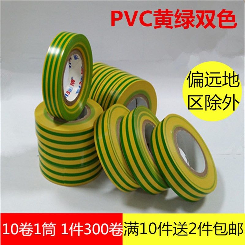 电工绝缘胶带 黄绿双色PVC电气电力电工胶带地线标识防水胶布包邮