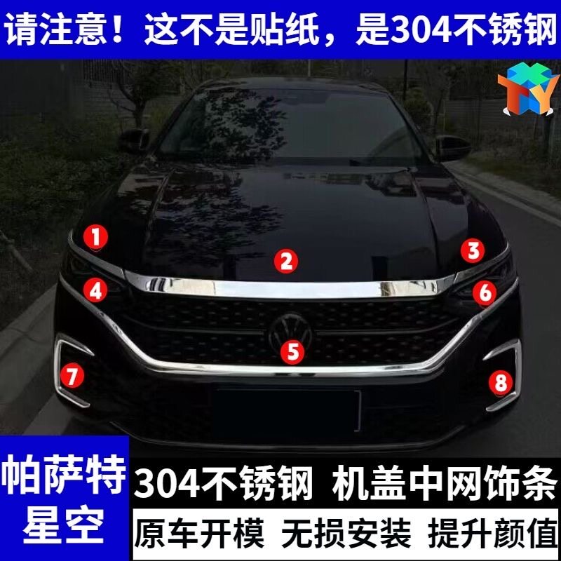 22-23帕萨特星空前脸亮条不锈钢中网机盖装饰条帕萨特雾灯框亮条