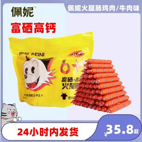 2包佩妮6+1火腿肠富硒高钙升级款鸡肉牛肉火补钙宠物猫狗零食营养