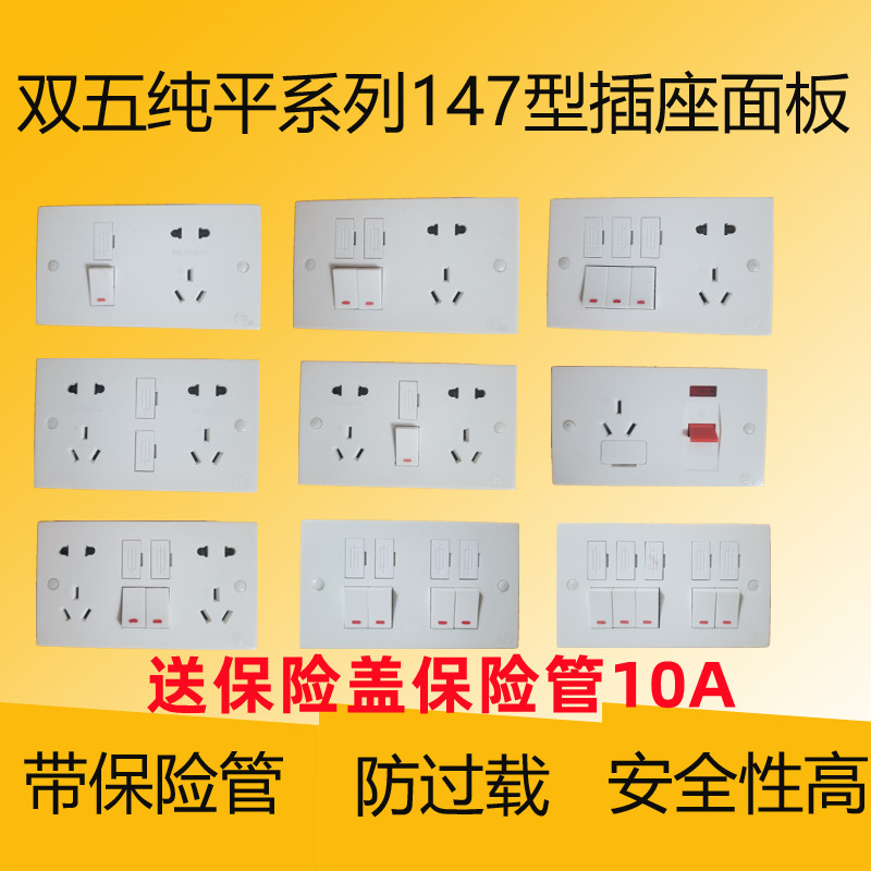 55双五147型墙壁面板开关插座带保险管二位二三插五孔十孔单开关图片