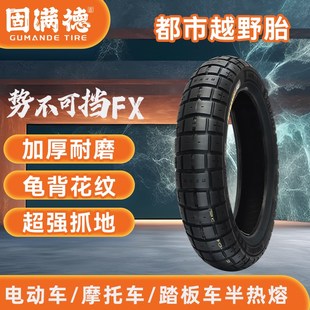新品固满德势不可挡FX防滑电动车轮胎90/90-10半热熔耐磨真空胎