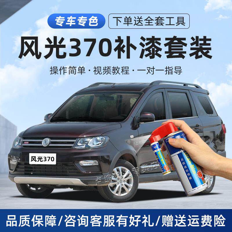 风光370补漆笔摩卡棕典雅白俊雅红色车漆划痕修复神器自喷漆套装