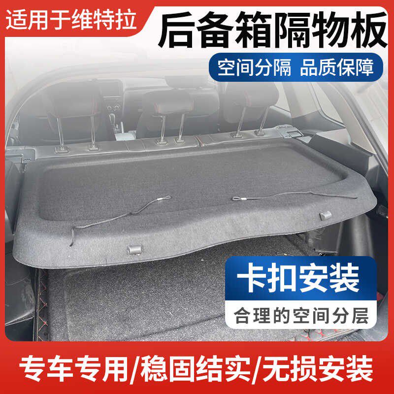 适用长安铃木维特拉后搁物板总成行李箱后备箱隔板板置物板遮物帘