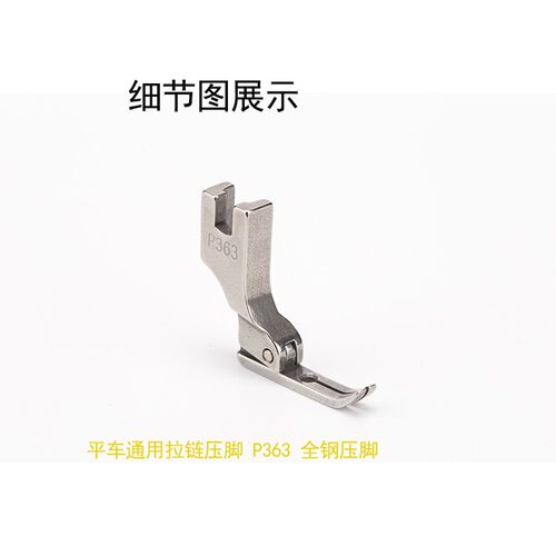 P363 A DY 电脑平车3厘拉链压脚牙签压脚细全钢压脚 缝纫机配件