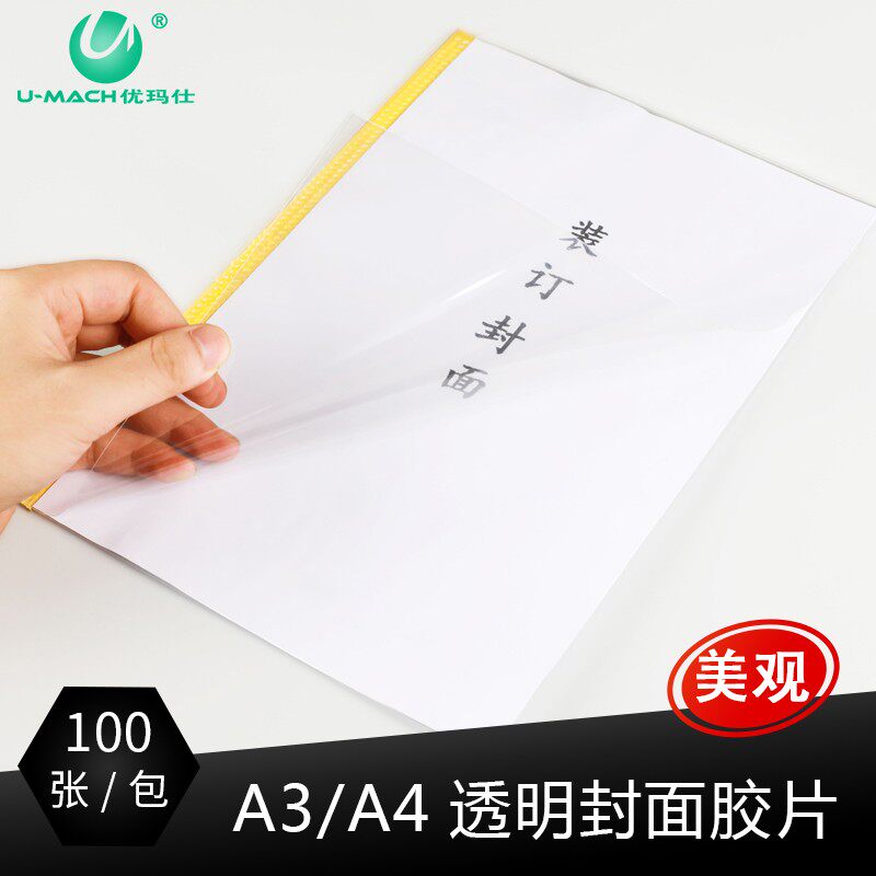 优玛仕a3A4 0.20.4mm装订胶片办公透片封面透明磨砂封皮纸