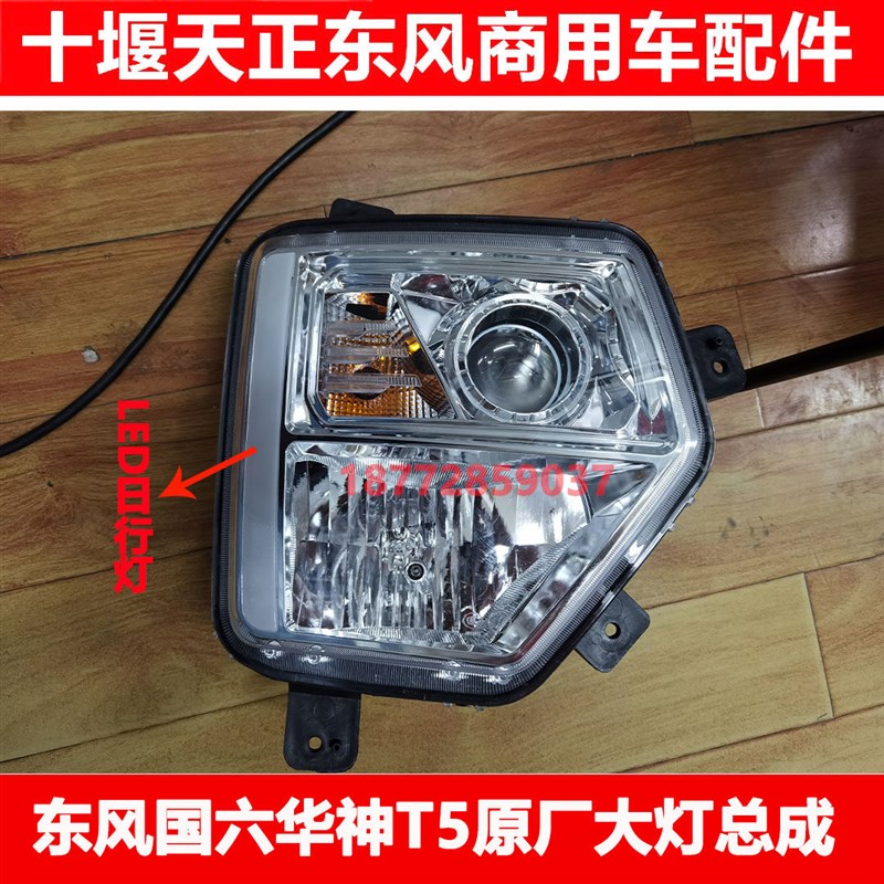 适配东风华神T5DV5T7原厂保险杠前大灯总成led日行灯大灯配件
