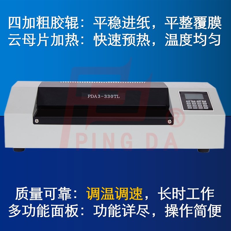 平达330TL商用过塑机专业九档调速塑封机a3/a4LED屏覆膜机