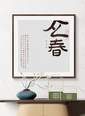 二十四节气书法字画新中式客厅背景墙挂画禅意茶室民宿办公室组合
