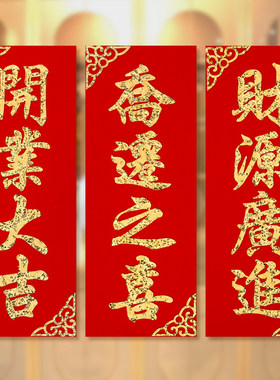 牛年小挥春门贴绒布新年四字小对联开工开业乔迁进宅挥春贴纸