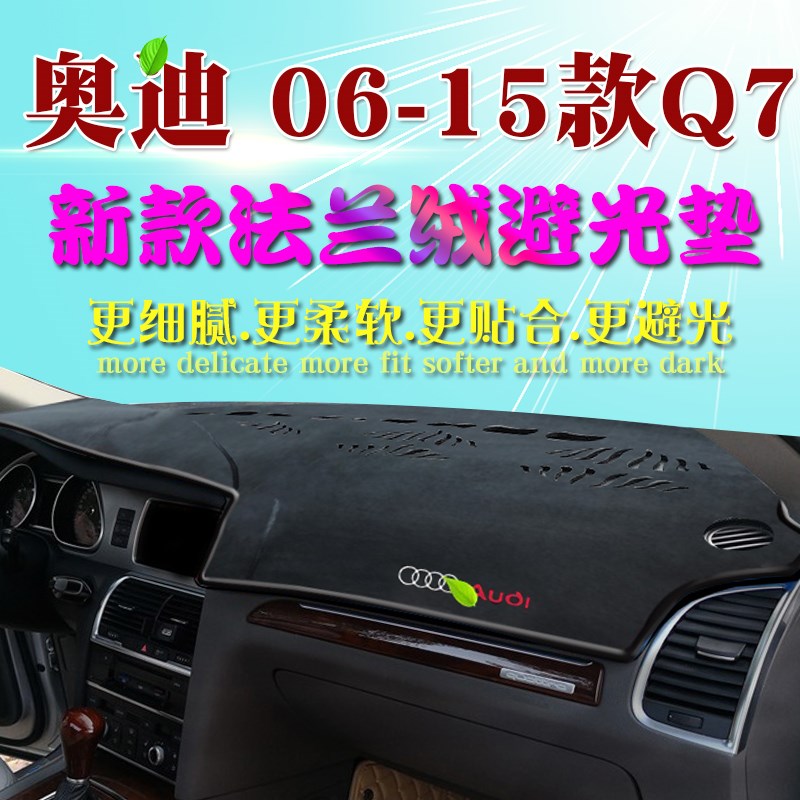 06 07 08 12 15款奥迪Q7仪表台避光垫车内装饰中控遮阳防晒垫专用