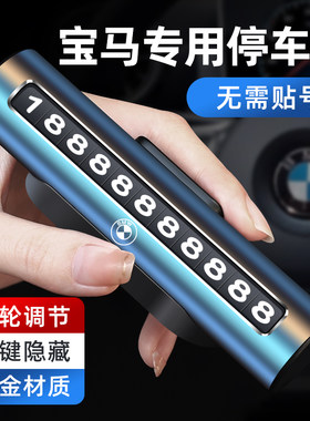 宝马5系3系1系/X1X3X4X5X6专用汽车临时停车牌手机电话挪车号码牌