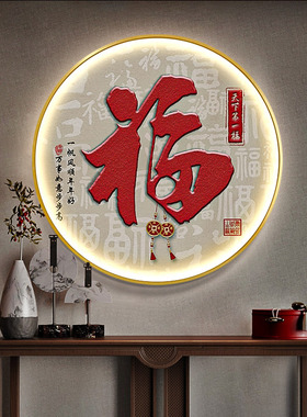 福字发光挂画新中式玄关装饰画led灯走廊圆形客厅茶室壁画寓意好