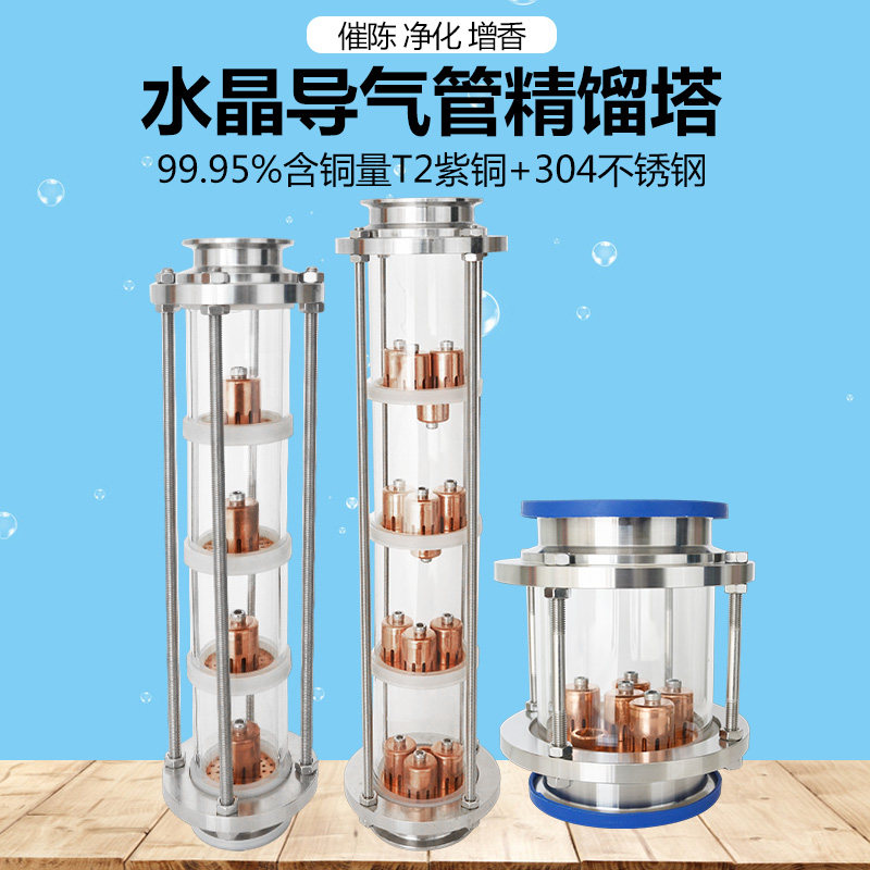 酿酒设备配件紫铜泡罩水晶导气管塔式蒸馏设备果酒白兰地催陈增香