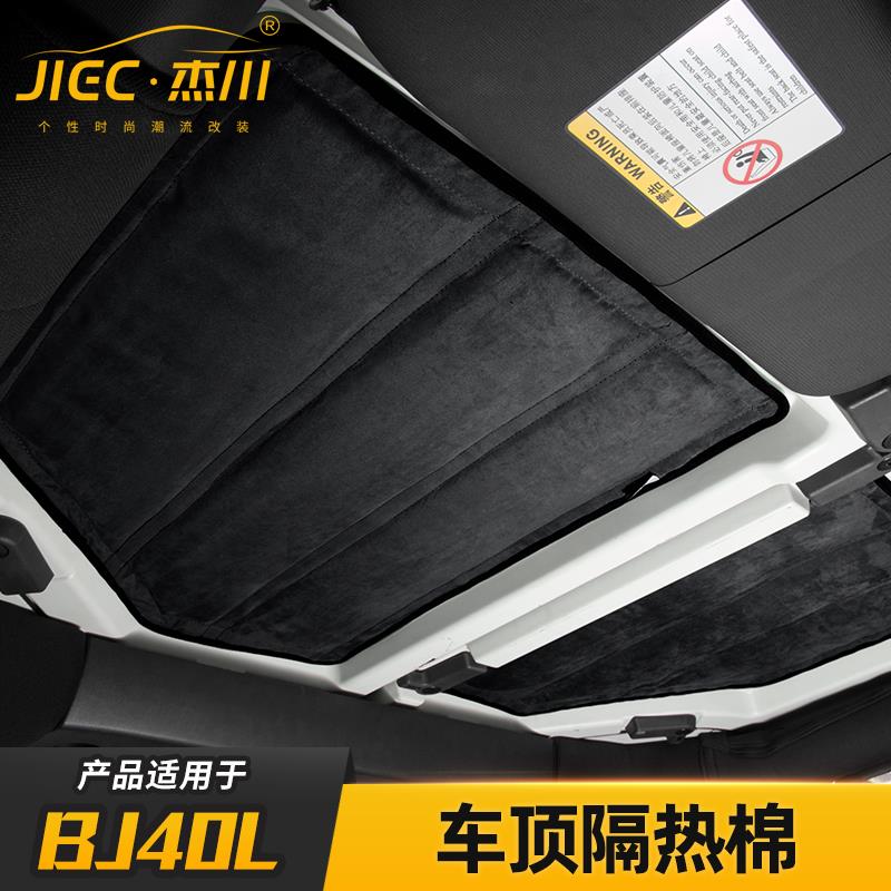 适用北京bj40l车顶棚隔热棉改装北汽BJ40L防晒软顶隔热棉内饰配件