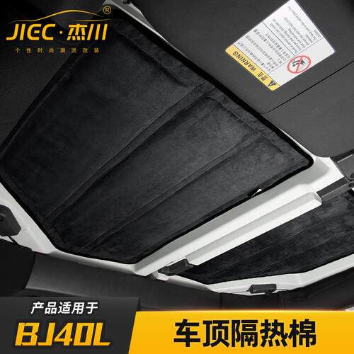适用北京bj40l车顶棚隔热棉改装北汽BJ40L防晒软顶隔热棉内饰配件