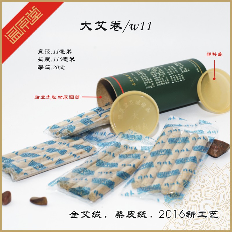 11mm温原堂W11手工艾绒卷条桑皮纸石磨艾绒佐登妮丝身体艾条艾柱