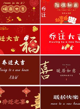 新房乔迁大吉电视投屏图片布置背景墙新居之喜暖房装饰搬新家宅仪
