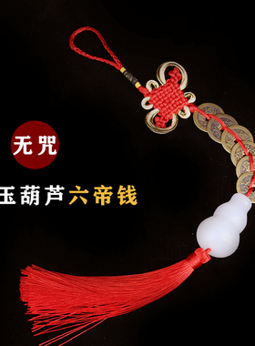 善缘居中式家居玄关挂件铜五帝钱白玉葫芦六字真言祝福装饰摆设