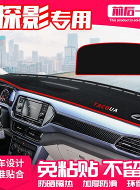 适用大众探影中控台避光垫仪表盘隔热防晒垫内饰改装遮阳汽车用品