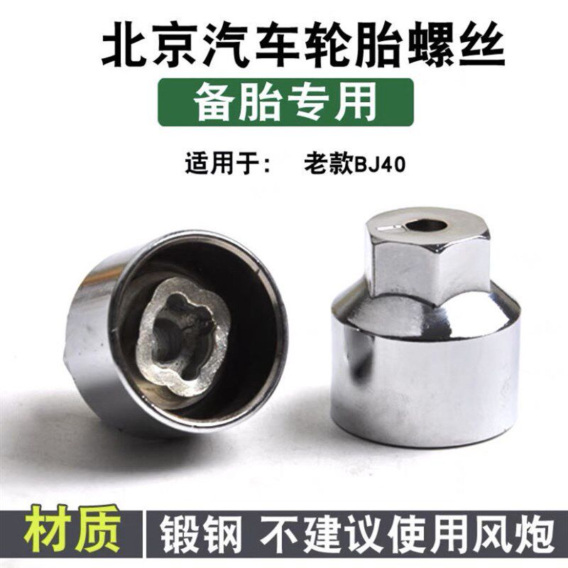 适用北京BJ40 BJ60 BJ80牧马人F40新款212备胎防盗螺丝螺母帽套筒