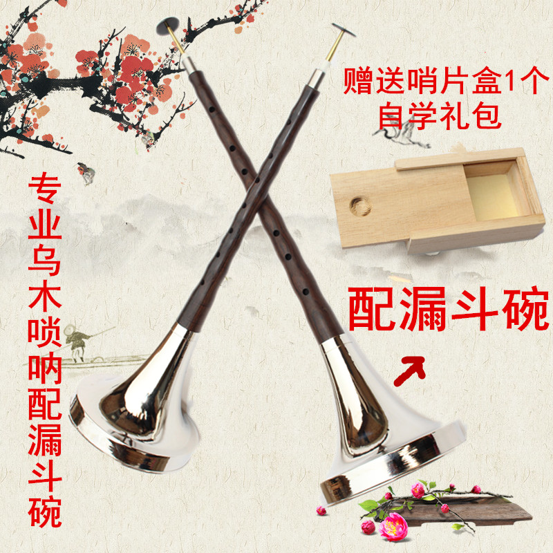 唢呐 初学漏斗碗折边碗唢呐 黑檀乌木唢呐乐器 大G降A降B C调哨子