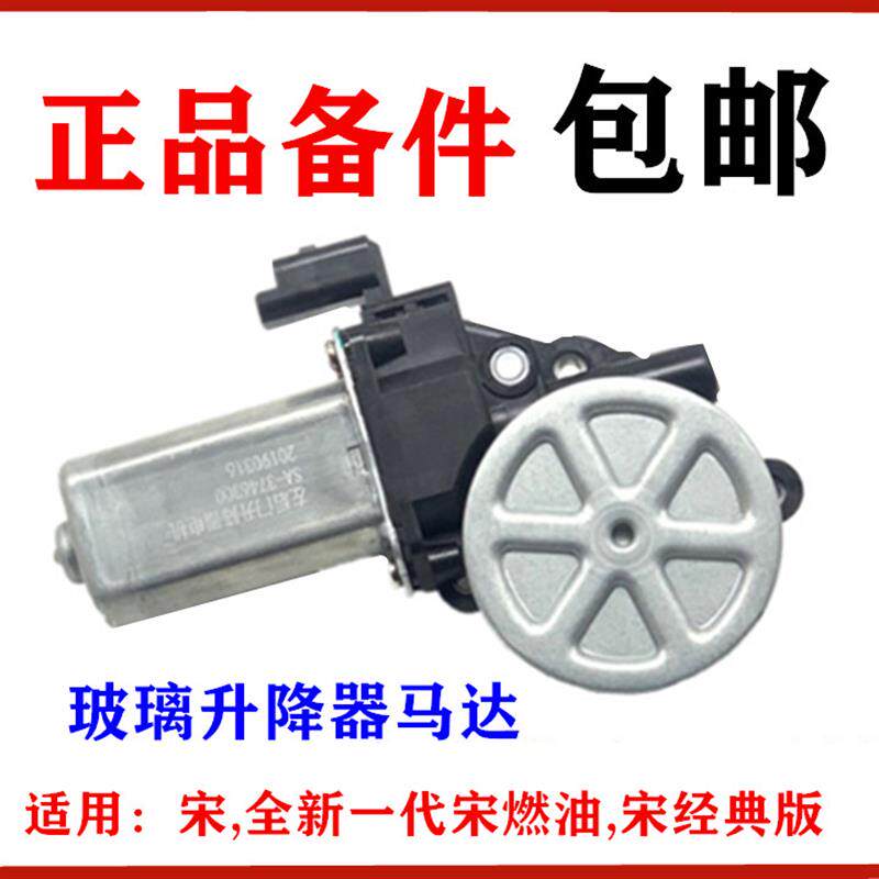 适用比亚迪宋升降器马达全新一代宋燃油 玻璃升降器电机 车窗马达
