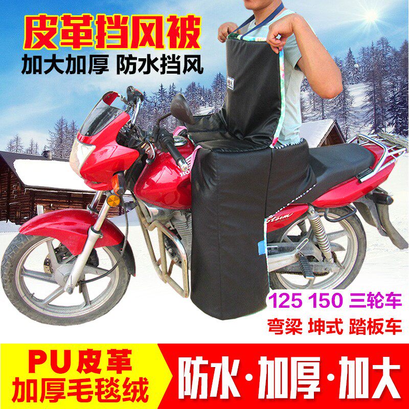 pu四季防水125跨骑摩托车挡风被加大厚毛绒雨雪皮革保暖护腿胸膝