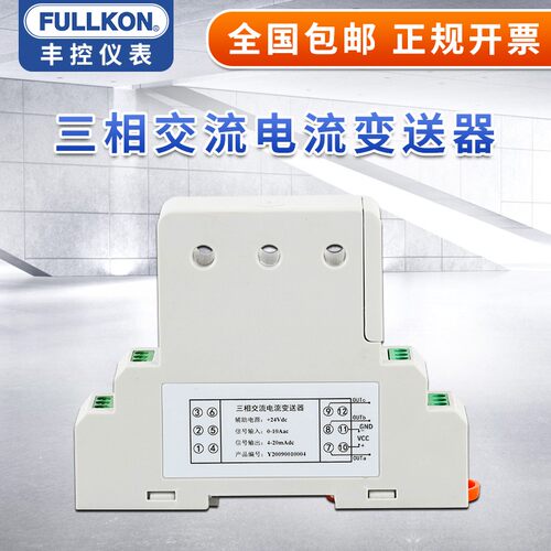 丰控电机三相交流电流变送器4-20mA三路穿孔式霍尔电流传感器0-5V