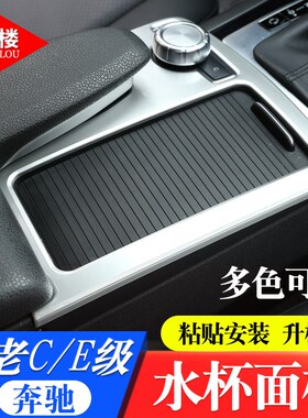 适用于 08-14款奔驰C水杯框w204老E级水杯框茶杯框面板C级E级改装