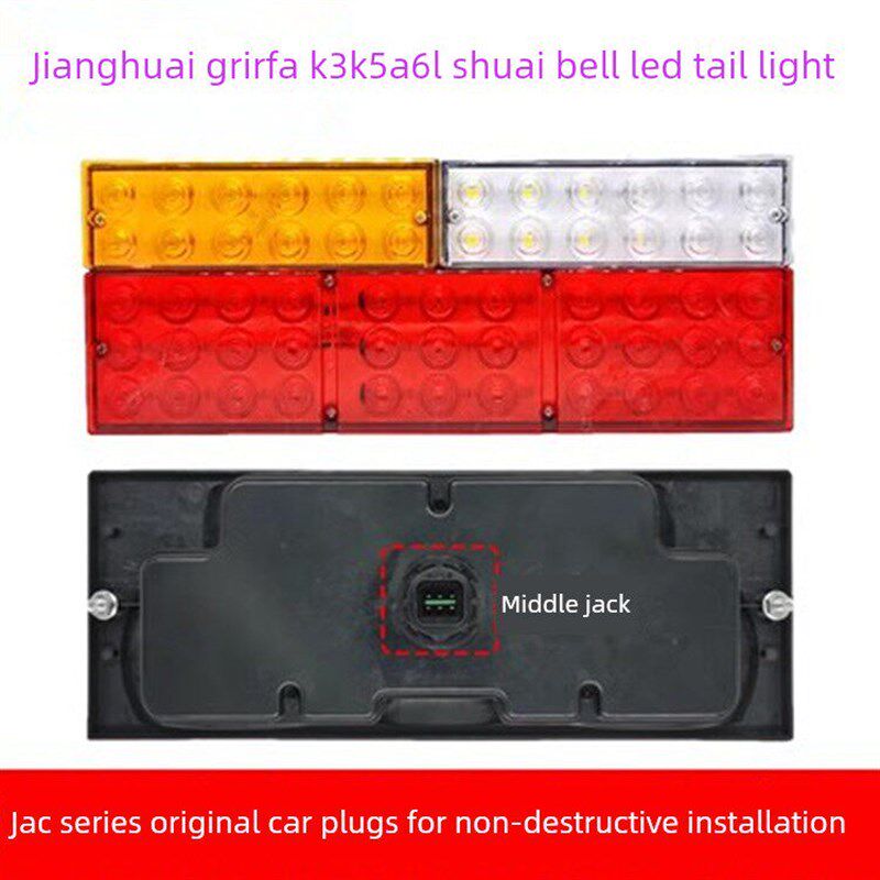适用江淮帅铃三 亮剑 格尔发K3 K5 A6LED后尾灯倒车灯电子尾灯24V