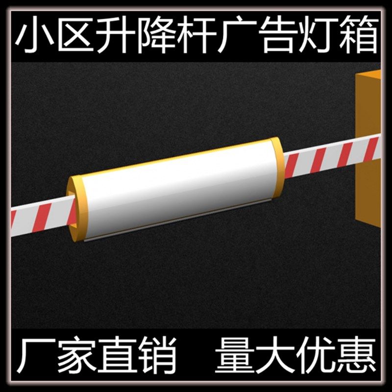 道闸杆广告灯箱停车场收费升降挡栏拦车抬直起落降杆广告牌框架子