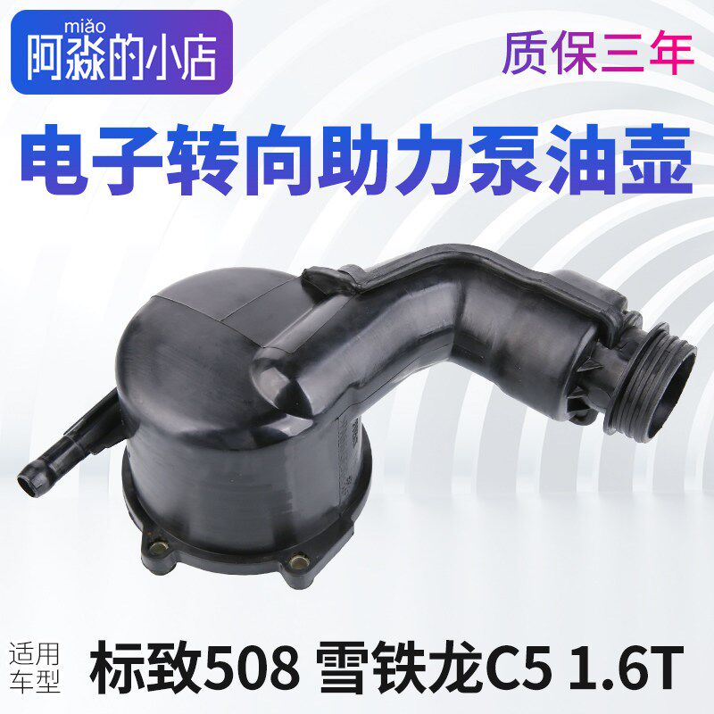 适配标致508雪铁龙C5电子转向助力泵油壶方向机电子泵1.6T 1.8T壶