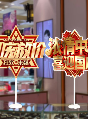 中秋国庆节超市氛围装扮布置超市珠宝店大促装饰店铺桌飘kt板立牌