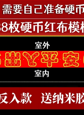 红布字模压门槛出入平安88枚硬币模板五帝钱过门石下压铜钱送粘胶