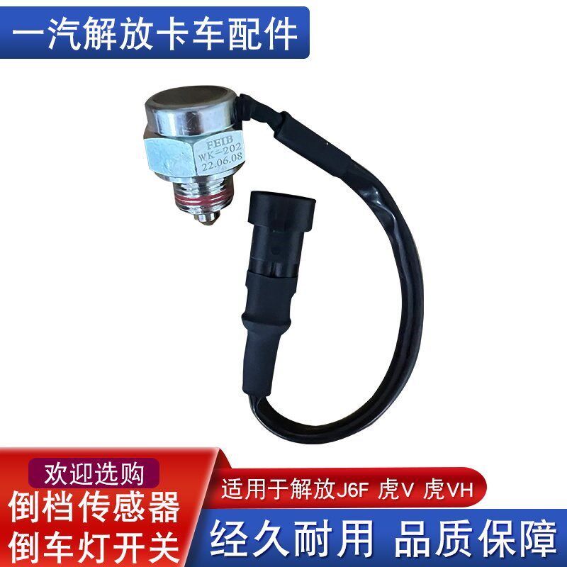 适用解放虎vh倒车灯开关倒档传感器变速箱挡开关wk-202虎v配件j6f