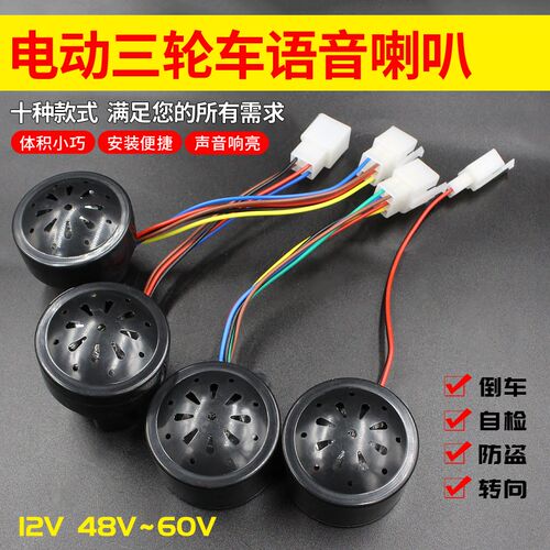 电动车三轮车 倒车语音喇叭 倒车提示喇叭 48V/60V 2线倒车喇叭