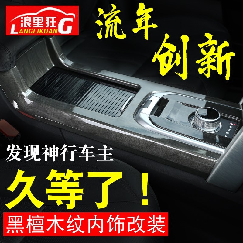 15-19款国产奇瑞路虎发现神行中控装饰框内饰改装贴片黑檀木纹色
