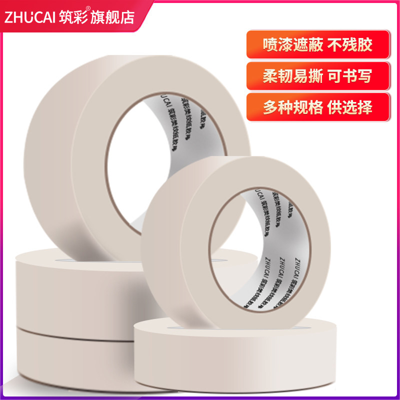 筑彩 美纹纸胶带 辅助固定胶带 喷漆 工程遮蔽 玻璃胶贴边纸胶带