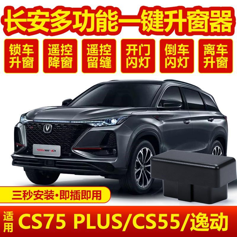 长安cs75Plus锁车自动升窗器cs55 逸动一键升降车窗关窗器obd改装